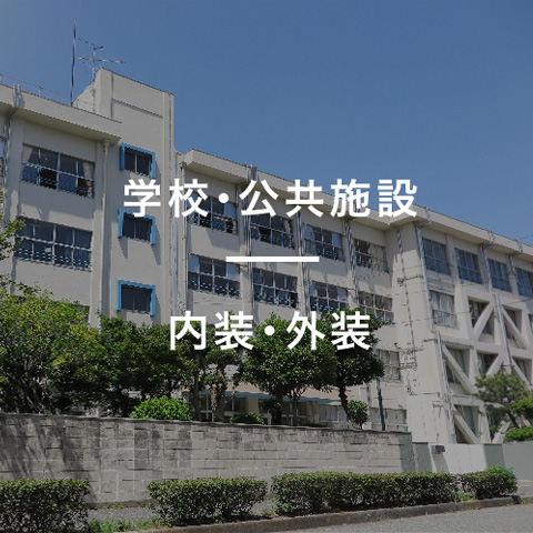 学校・公共施設｜内装・外装