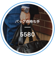 バッグの持ち手 5580