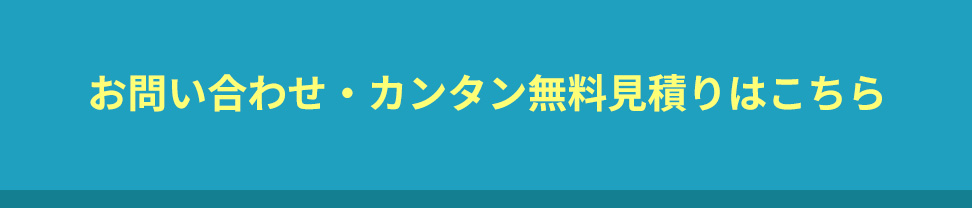 お問い合わせ・カンタン無料お問い合わせはこちら