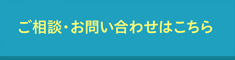 ご相談・お問い合わせはこちら