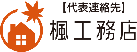 【代表連絡先】楓工務店