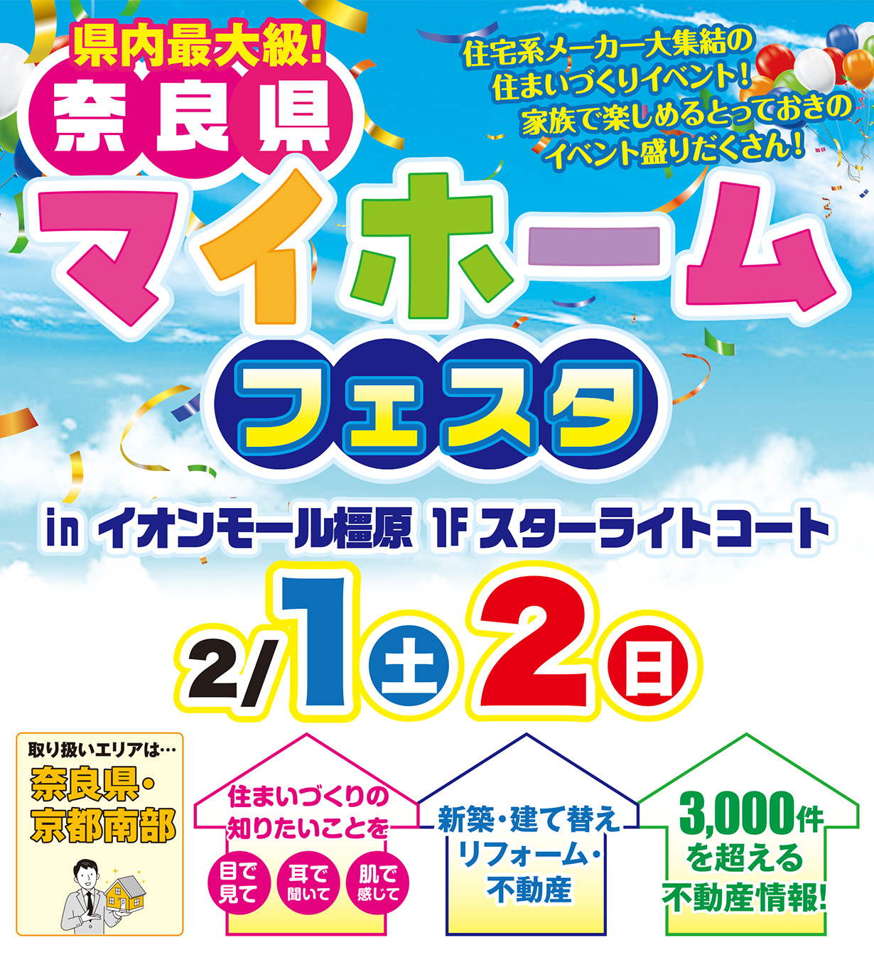 県内最大級!奈良県 住宅系メーカー大集結の住まいづくりイベント！家族で楽しめるとっておきのイベント盛りだくさん！マイホームフェスタ in イオンモール橿原 1F スターライトコート 2/1（土）2（日）