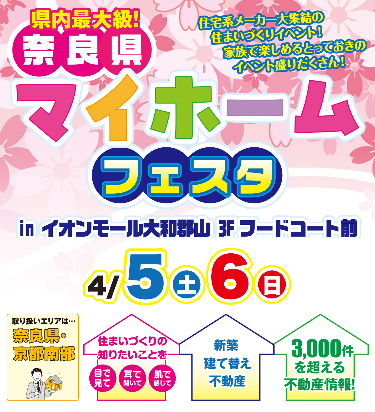 県内最大級!奈良県 住宅系メーカー大集結の住まいづくりイベント！家族で楽しめるとっておきのイベント盛りだくさん！マイホームフェスタ in イオンモール大和郡山 3Fフードコート前 4/5（土）6（日）