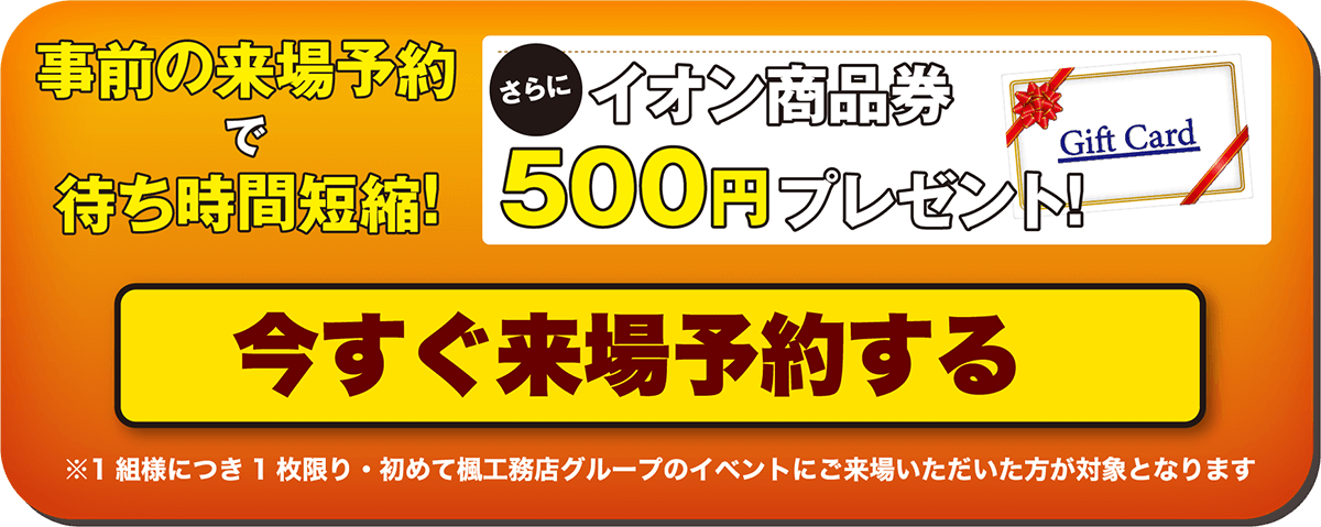 事前の来場予約で待ち時間短縮! イオン商品券500円プレゼント!