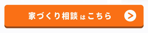 家づくり相談はこちら