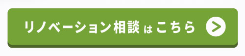 リノベーション相談はこちら