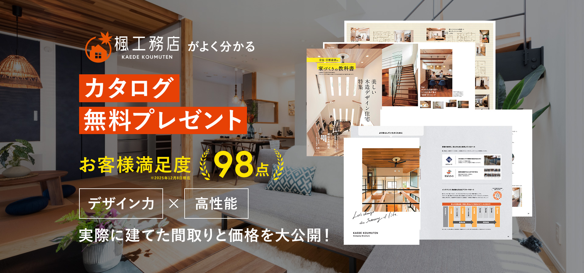 楓工務店がよくわかるカタログ無料プレゼント お客様満足度98点 デザイン力ｘ高性能実際に建てた間取りと価格を大公開！