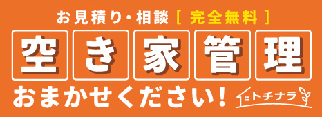 お見積り・相談[完全無料]空き家管理おまかせください！