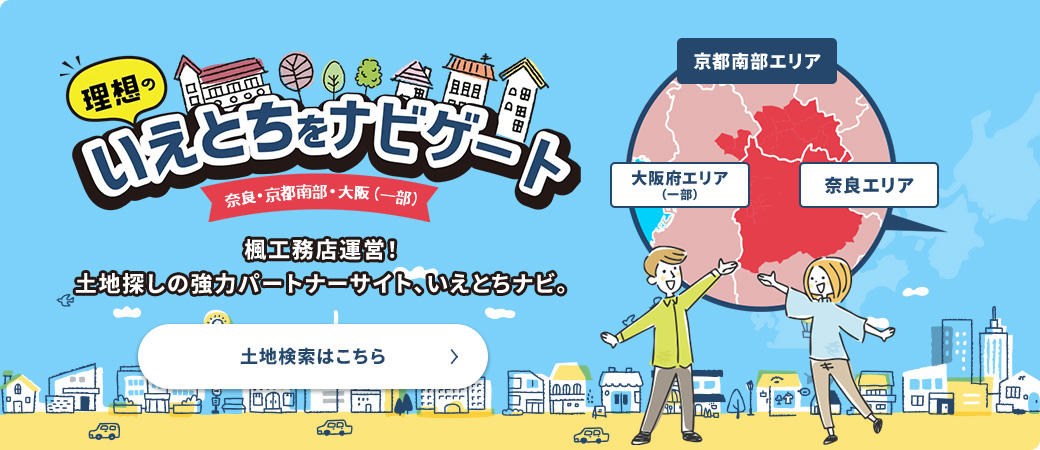 理想のいえとちをナビゲート