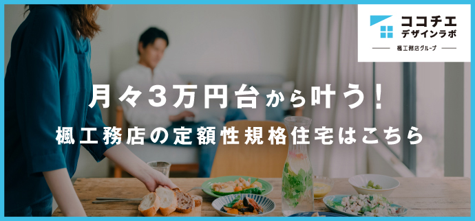月々３万円台から叶う！楓工務店の定額制企画住宅はこちら