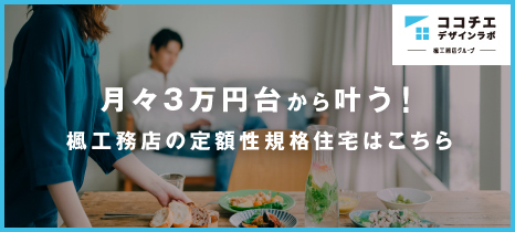「暮らしゴコチ」をデザインする　2人暮らしから、月々３万円台からの家づくり