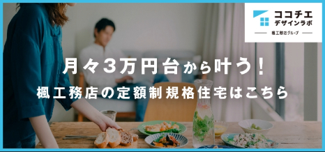 ココチエデザインラボ-楓工務店グループ-月々3万円台から叶う!楓工務店の定額制規格住宅はこちら