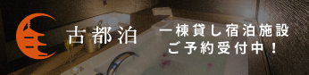 一棟貸し宿泊施設「古都泊」ご予約受付中