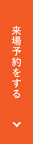 見学予約をする