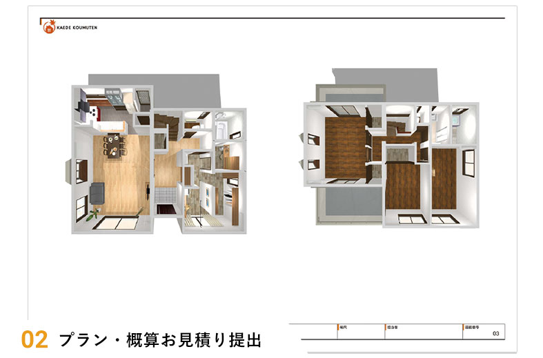 プラン・概算お見積り提出