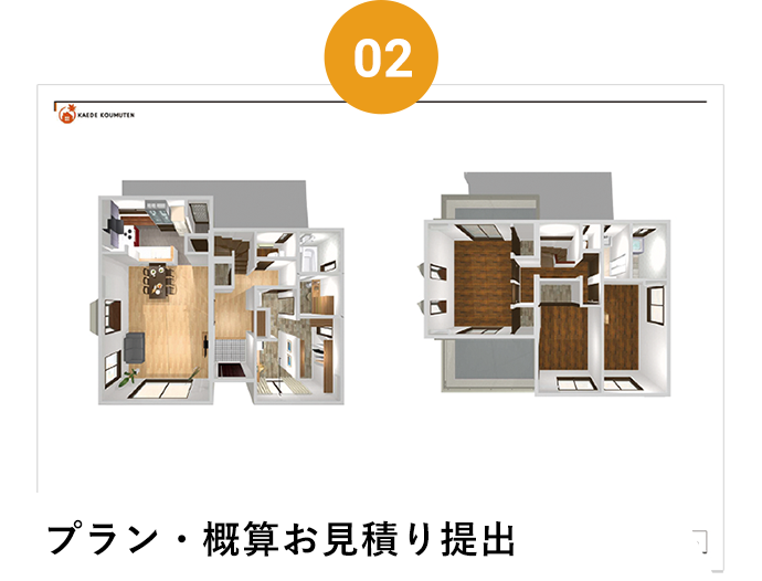 プラン・概算お見積り提出