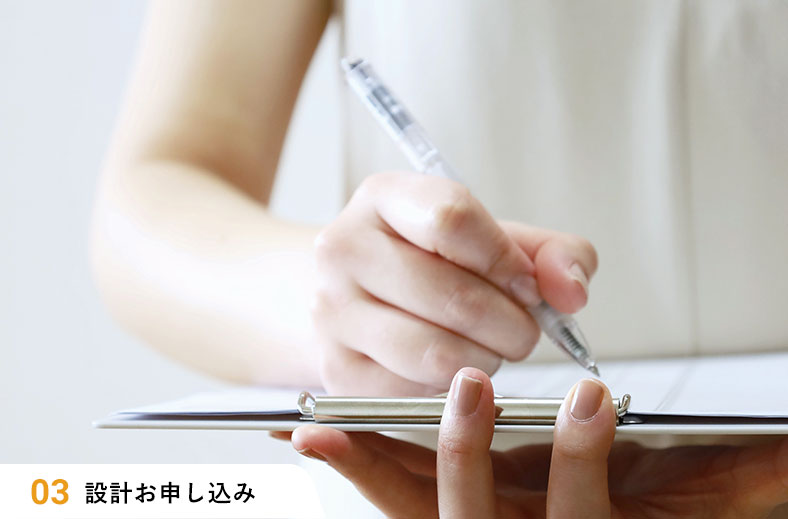 設計お申し込み