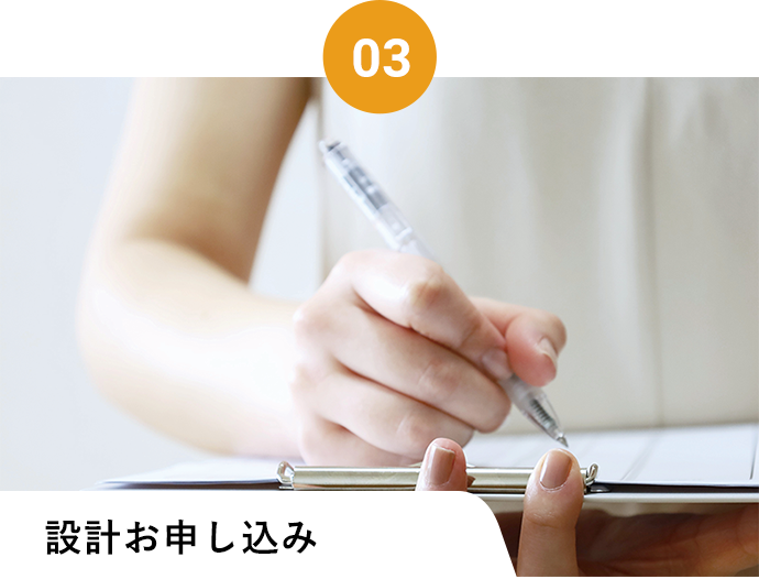 設計お申し込み