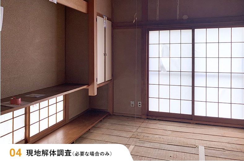 現地解体調査(必要な場合のみ)