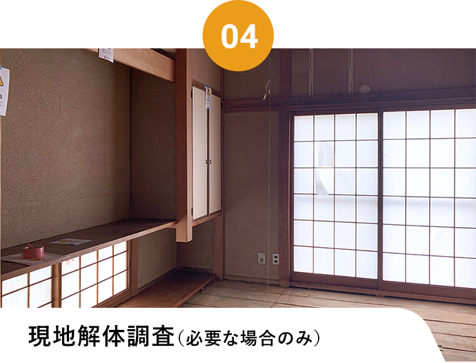 現地解体調査(必要な場合のみ)