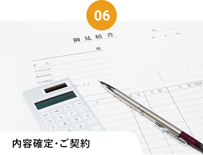 内容確定・ご契約