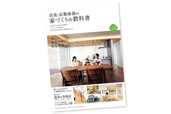 奈良 京都南部の家づくりの教科書vol2 発売されました 注文住宅や新築を奈良や木津川市でお考えなら楓工務店 奈良 京都南部の家づくりの教科書vol2 発売されました 注文住宅や新築を奈良や木津川市でお考えなら楓工務店