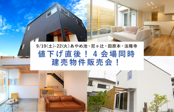 値下げ直後 分譲住宅販売会 あやめ池 尼ヶ辻 田原本 法隆寺エリア 注文住宅や新築を奈良や木津川市でお考えなら楓工務店 値下げ直後 分譲住宅販売会 あやめ池 尼ヶ辻 田原本 法隆寺エリア 注文住宅や新築を奈良や木津川市でお考えなら楓工務店