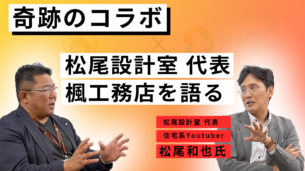 Youtubeで奇跡のコラボが実現 注文住宅や新築を奈良や木津川市でお考えなら楓工務店
