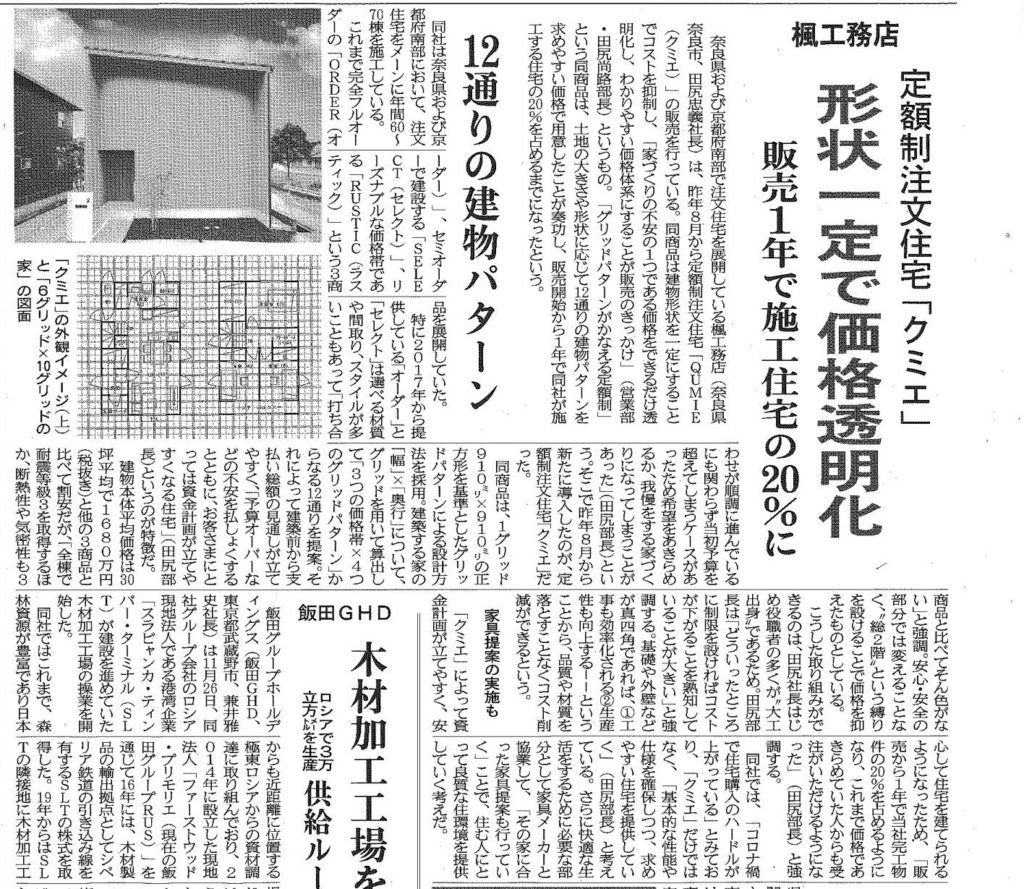 住宅産業新聞に掲載いただきました 注文住宅や新築を奈良や木津川市でお考えなら楓工務店