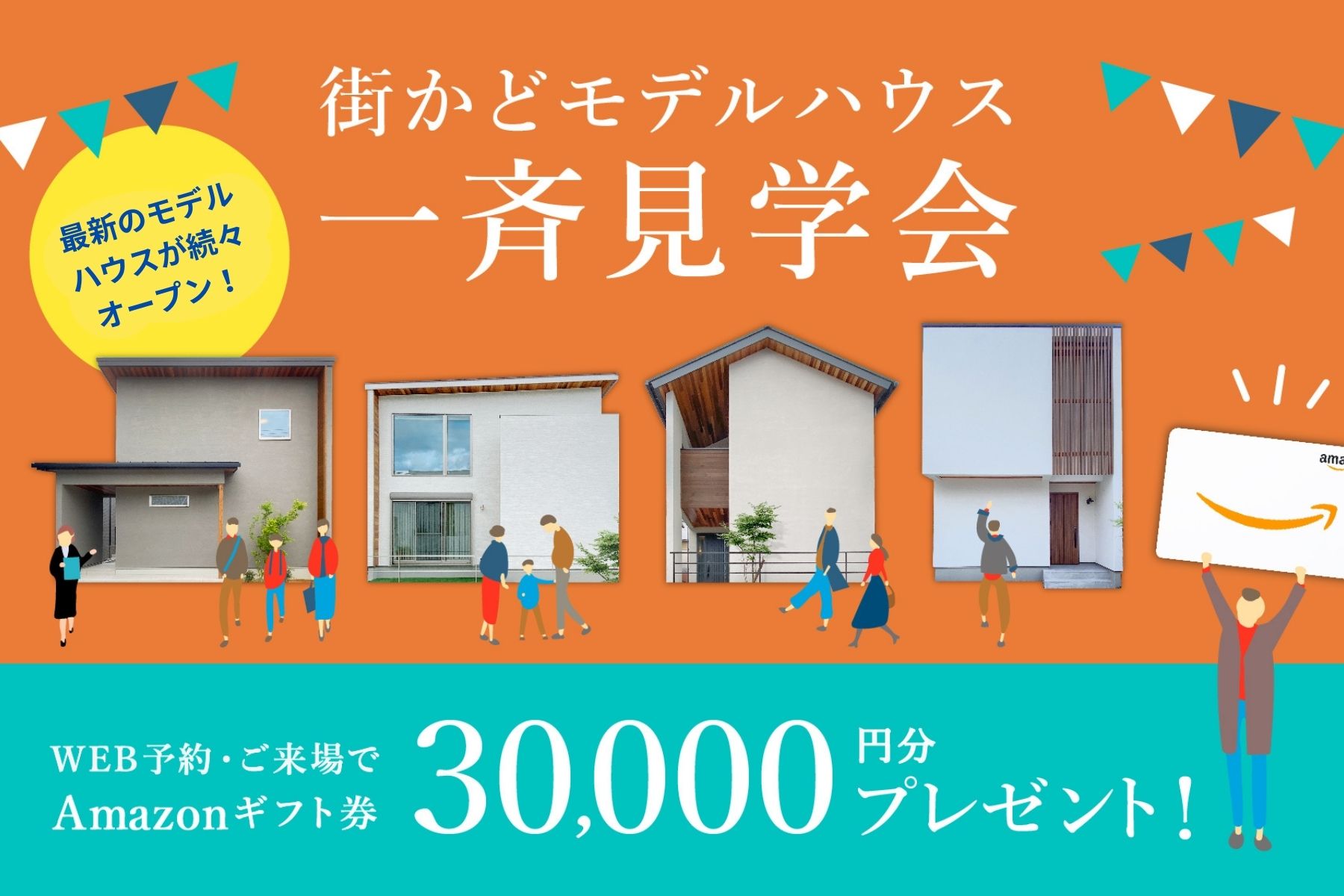 今だけ選べる電子ギフト3万円！】街かどモデル一斉見学会 | 注文住宅や