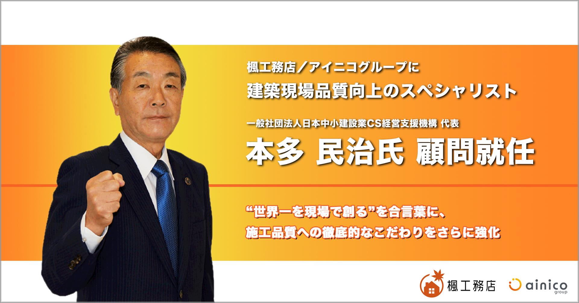 ゆー(株) 工務店経営 建築現場品質向上のスペシャリスト、本多 民治氏が顧問就任 | 奈良